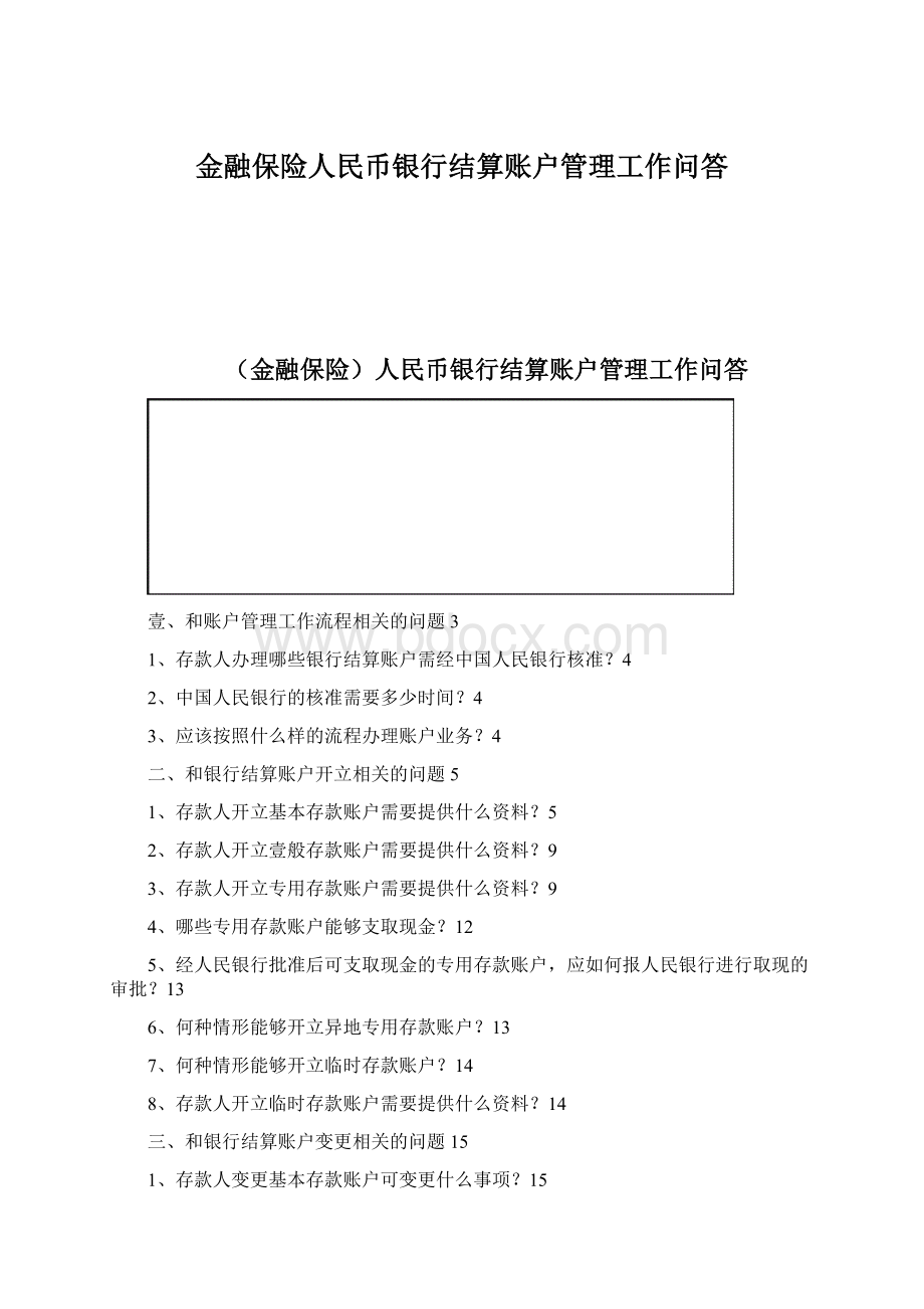 金融保险人民币银行结算账户管理工作问答.docx_第1页