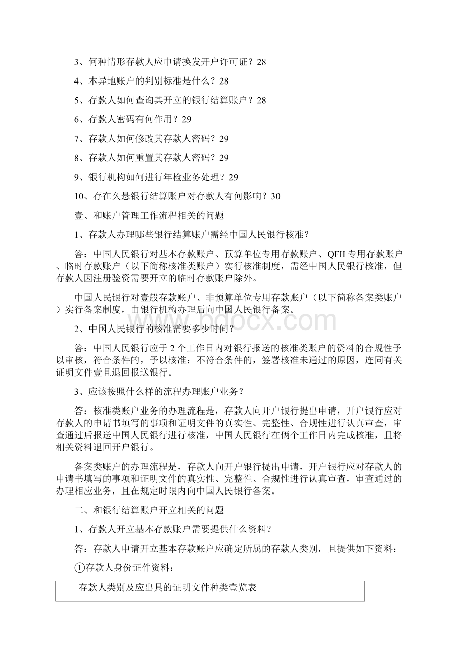 金融保险人民币银行结算账户管理工作问答.docx_第3页