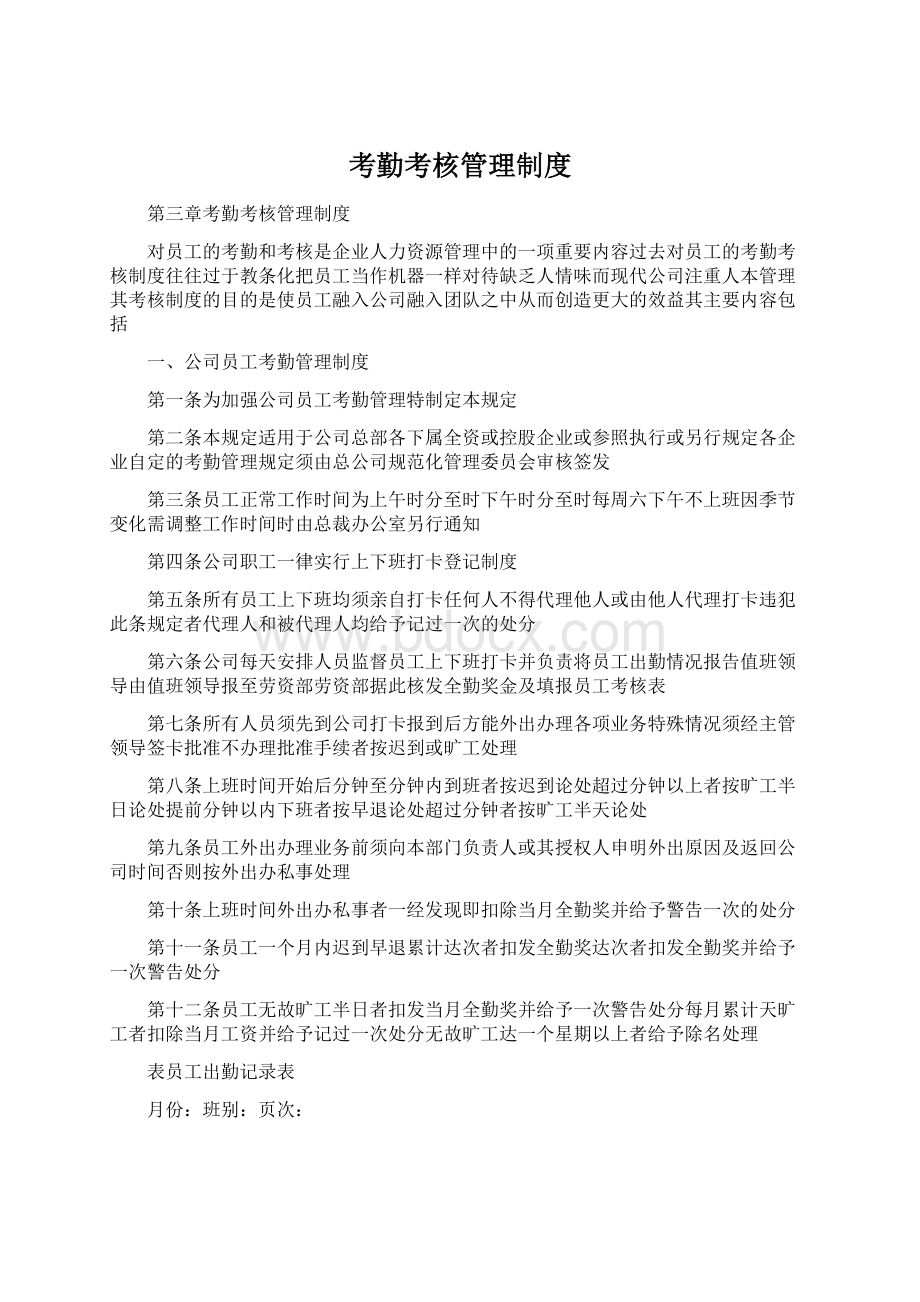 考勤考核管理制度Word格式.docx