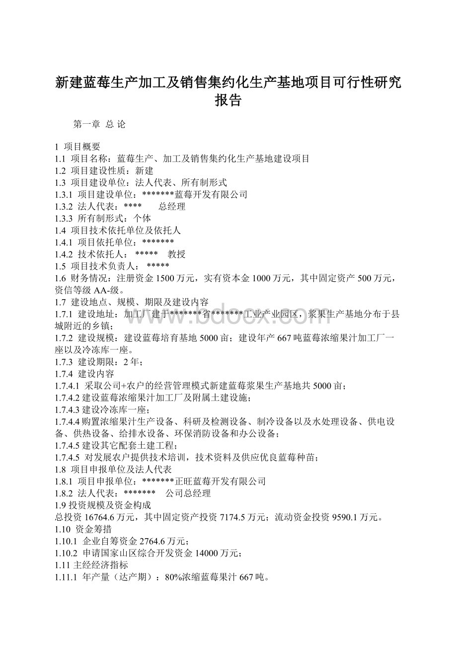 新建蓝莓生产加工及销售集约化生产基地项目可行性研究报告文档格式.docx