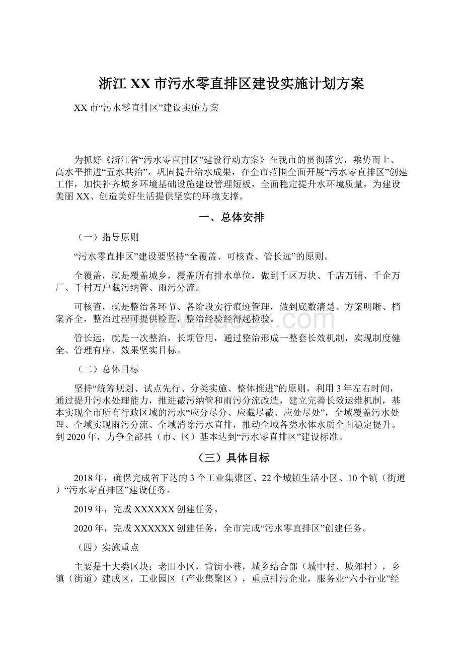 浙江XX市污水零直排区建设实施计划方案.docx_第1页