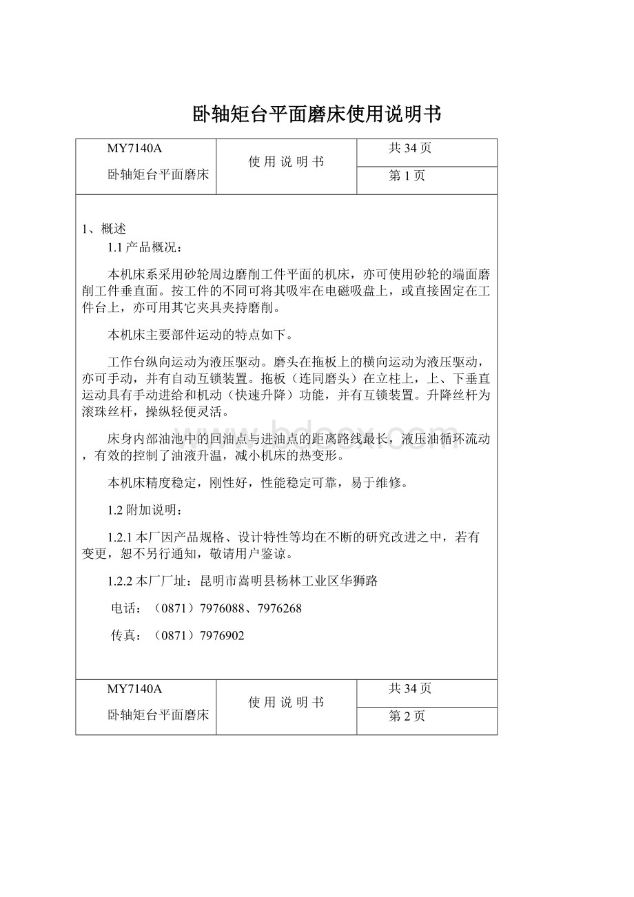 卧轴矩台平面磨床使用说明书Word文档下载推荐.docx_第1页