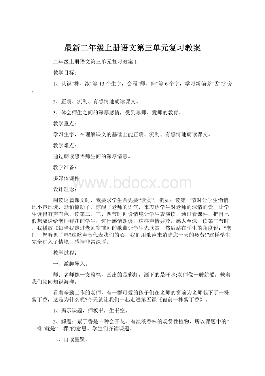 最新二年级上册语文第三单元复习教案Word文档下载推荐.docx