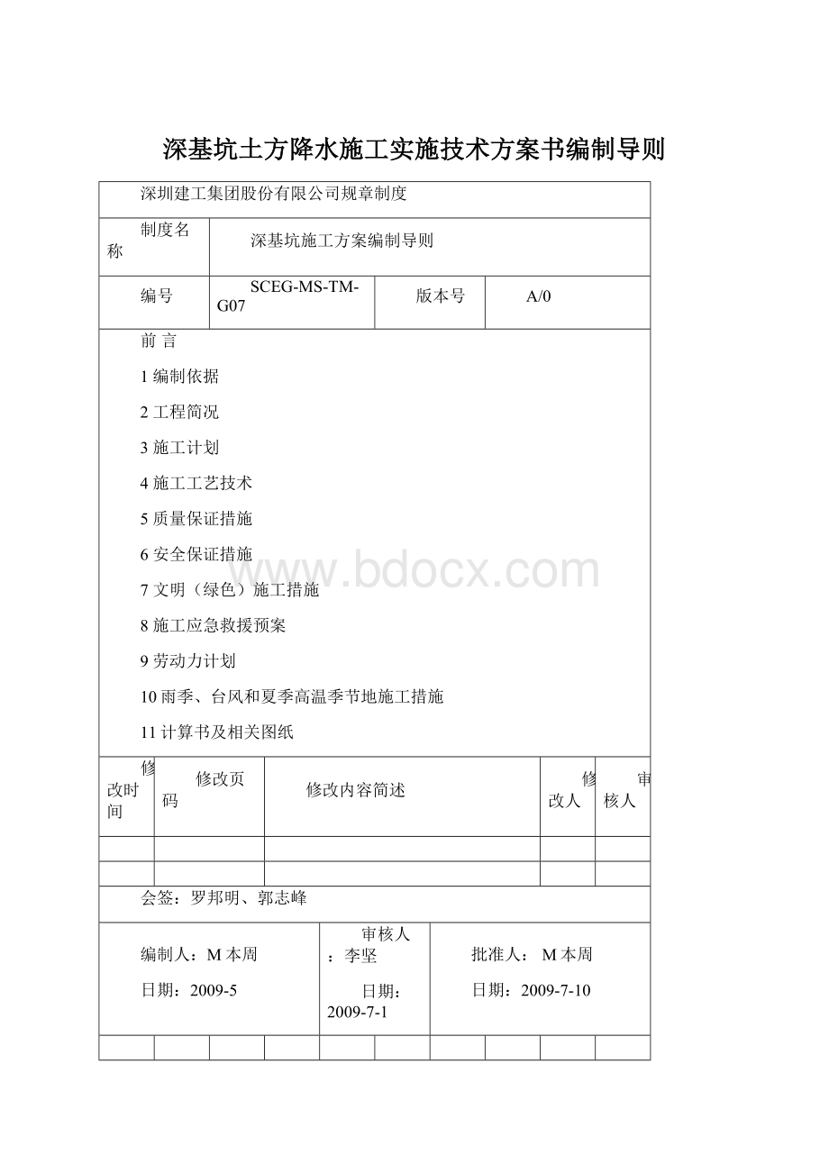 深基坑土方降水施工实施技术方案书编制导则.docx