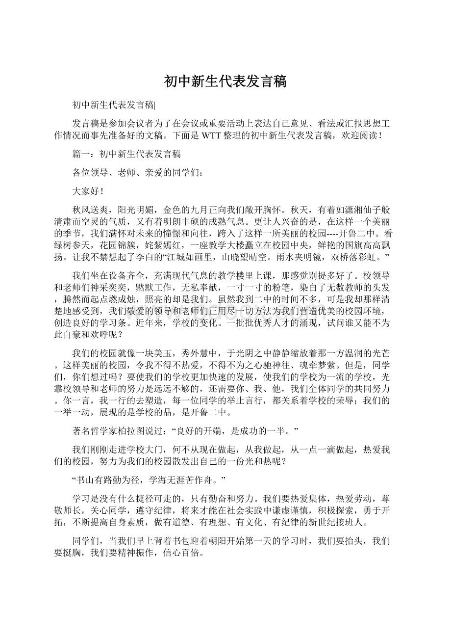 初中新生代表发言稿.docx_第1页