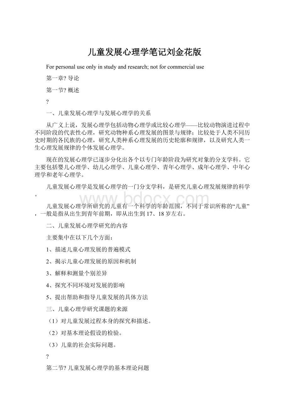 儿童发展心理学笔记刘金花版Word格式文档下载.docx_第1页