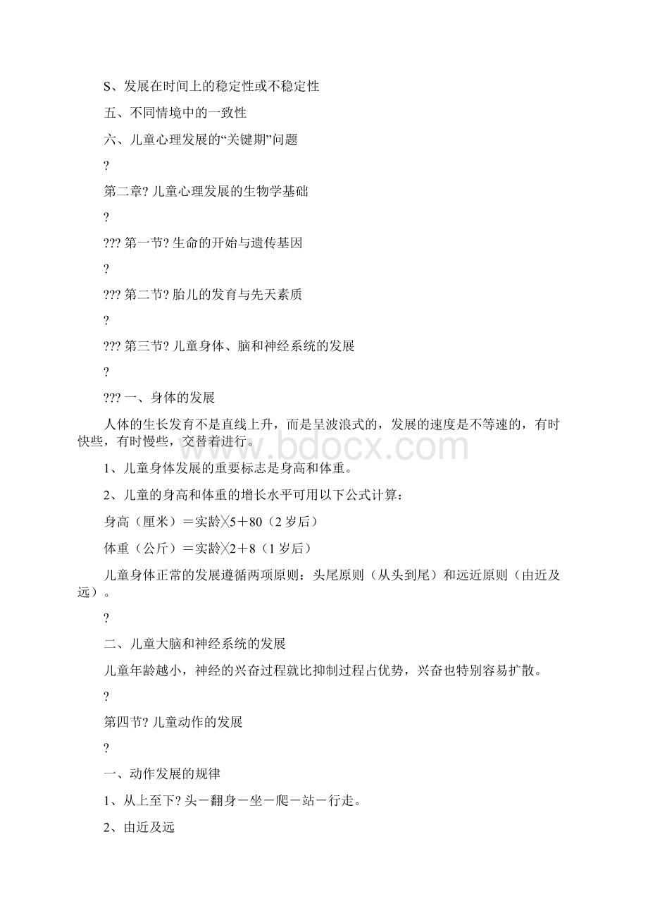 儿童发展心理学笔记刘金花版Word格式文档下载.docx_第3页