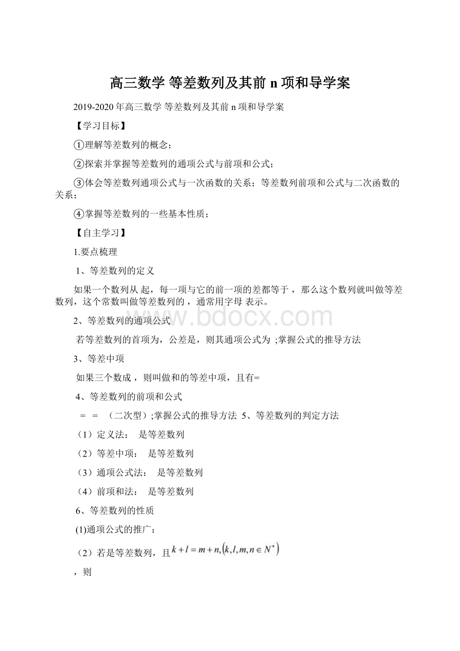 高三数学 等差数列及其前n项和导学案.docx