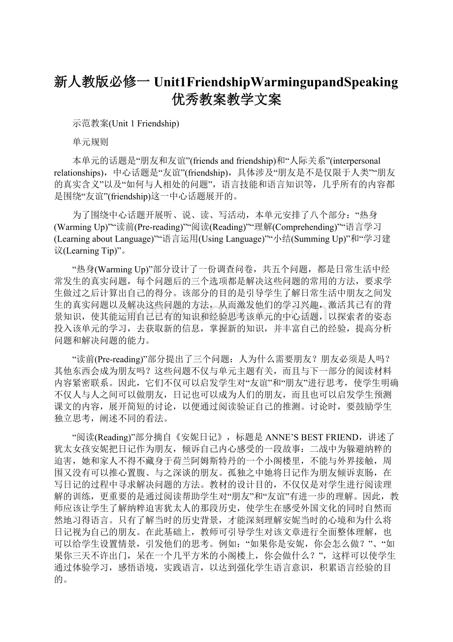 新人教版必修一Unit1FriendshipWarmingupandSpeaking优秀教案教学文案.docx