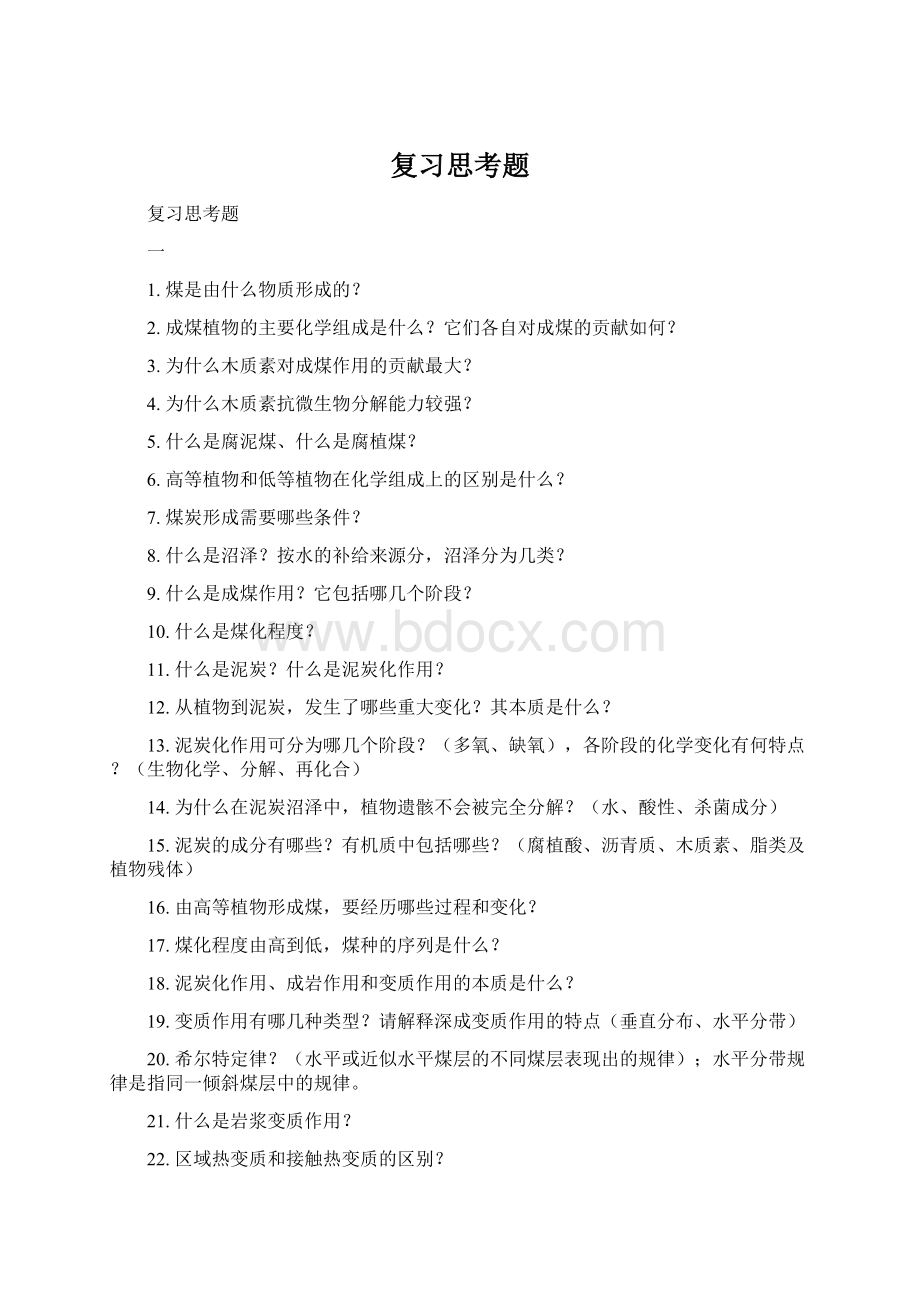 复习思考题Word文档格式.docx_第1页