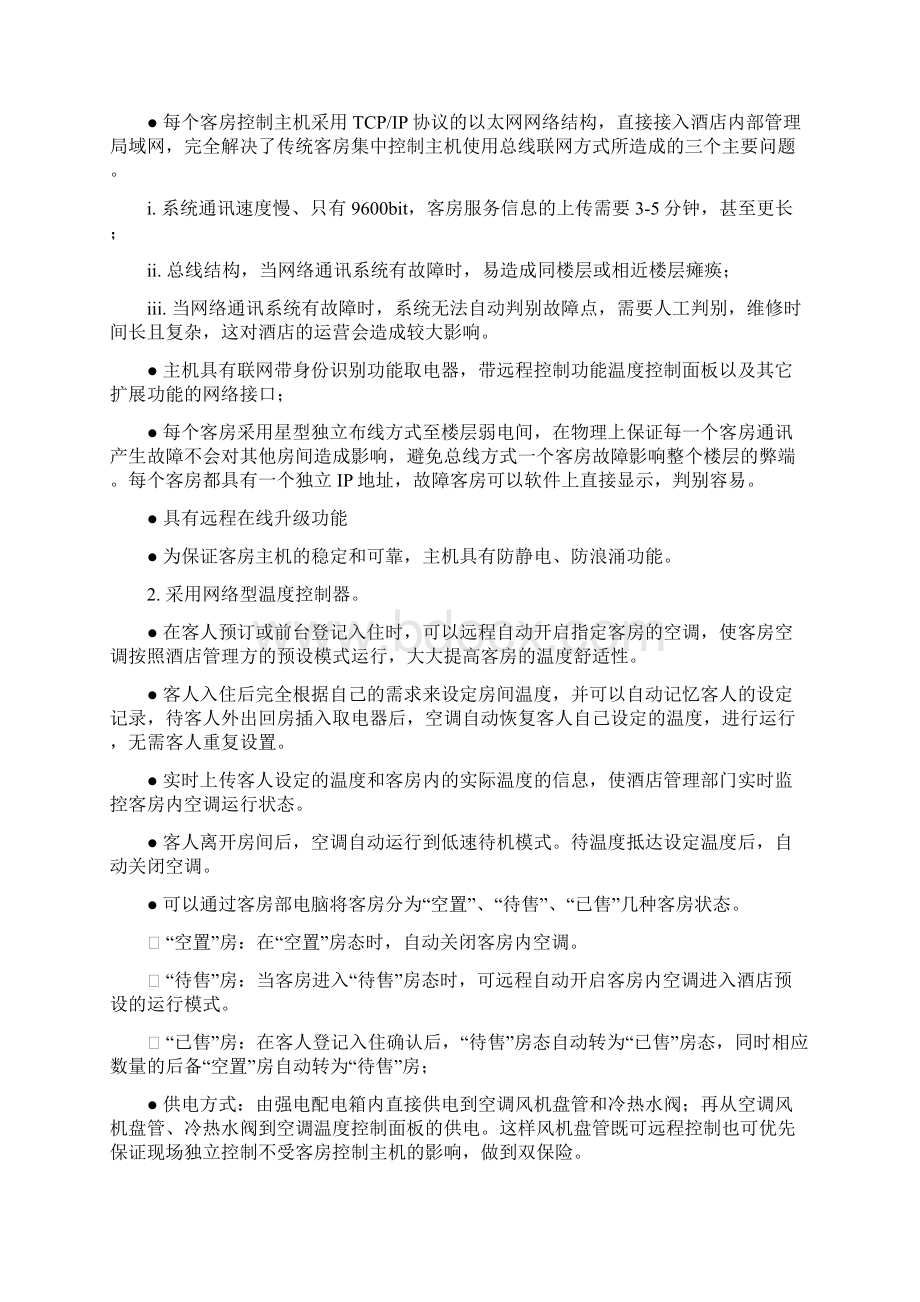 酒店客房控制系统红外感应门磁.docx_第2页