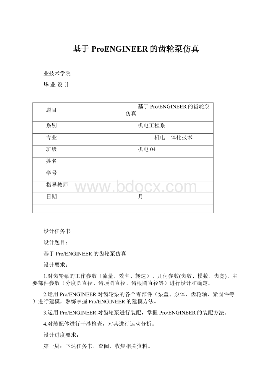 基于ProENGINEER的齿轮泵仿真.docx_第1页