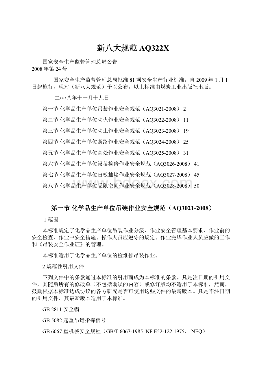 新八大规范AQ322XWord文档格式.docx_第1页