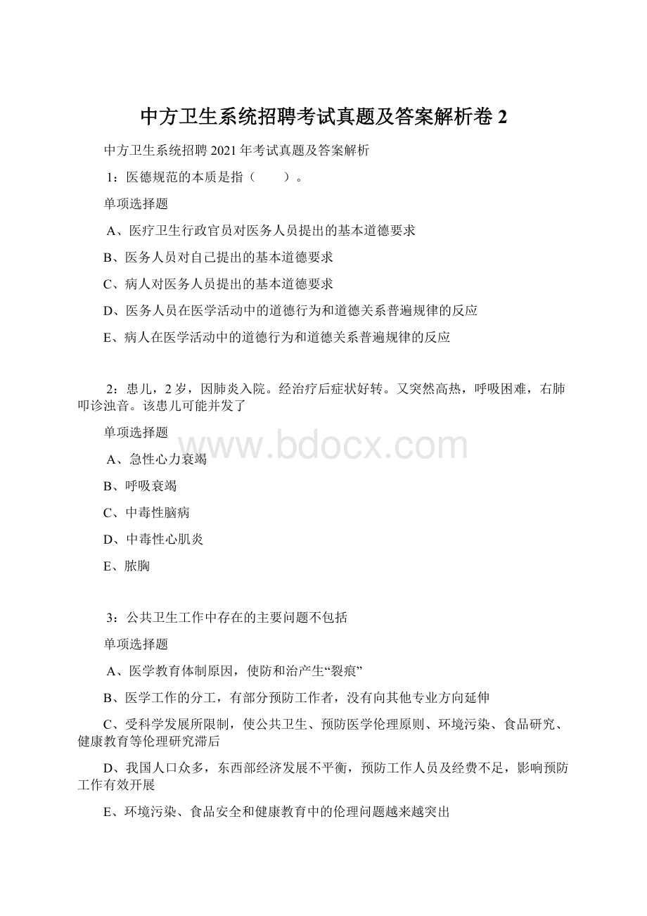 中方卫生系统招聘考试真题及答案解析卷2Word格式.docx_第1页