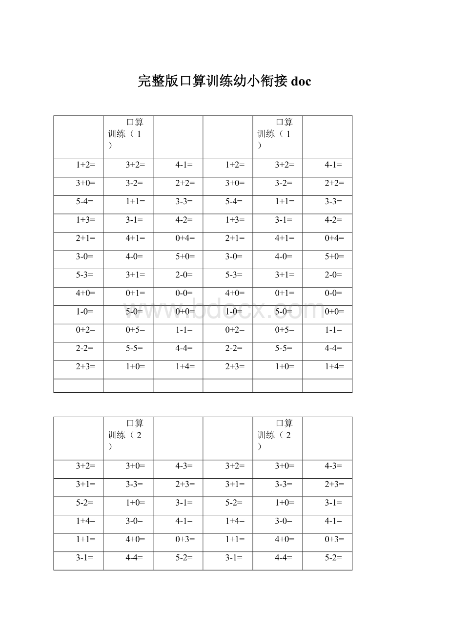 完整版口算训练幼小衔接docWord格式文档下载.docx_第1页