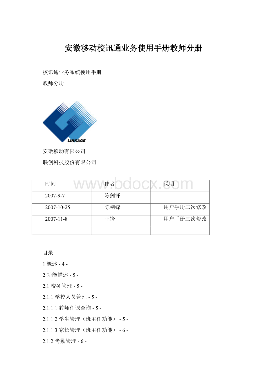 安徽移动校讯通业务使用手册教师分册Word文档格式.docx_第1页