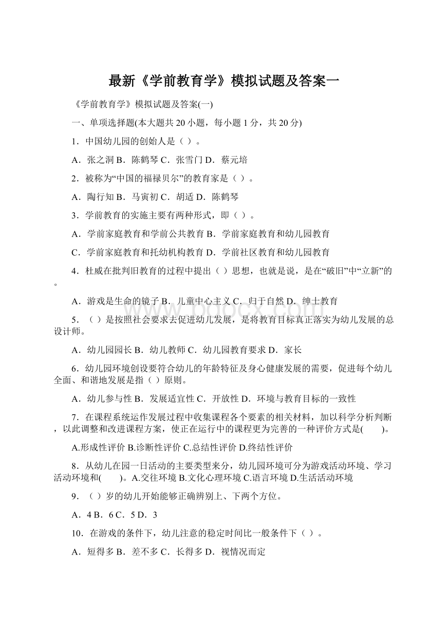 最新《学前教育学》模拟试题及答案一文档格式.docx_第1页