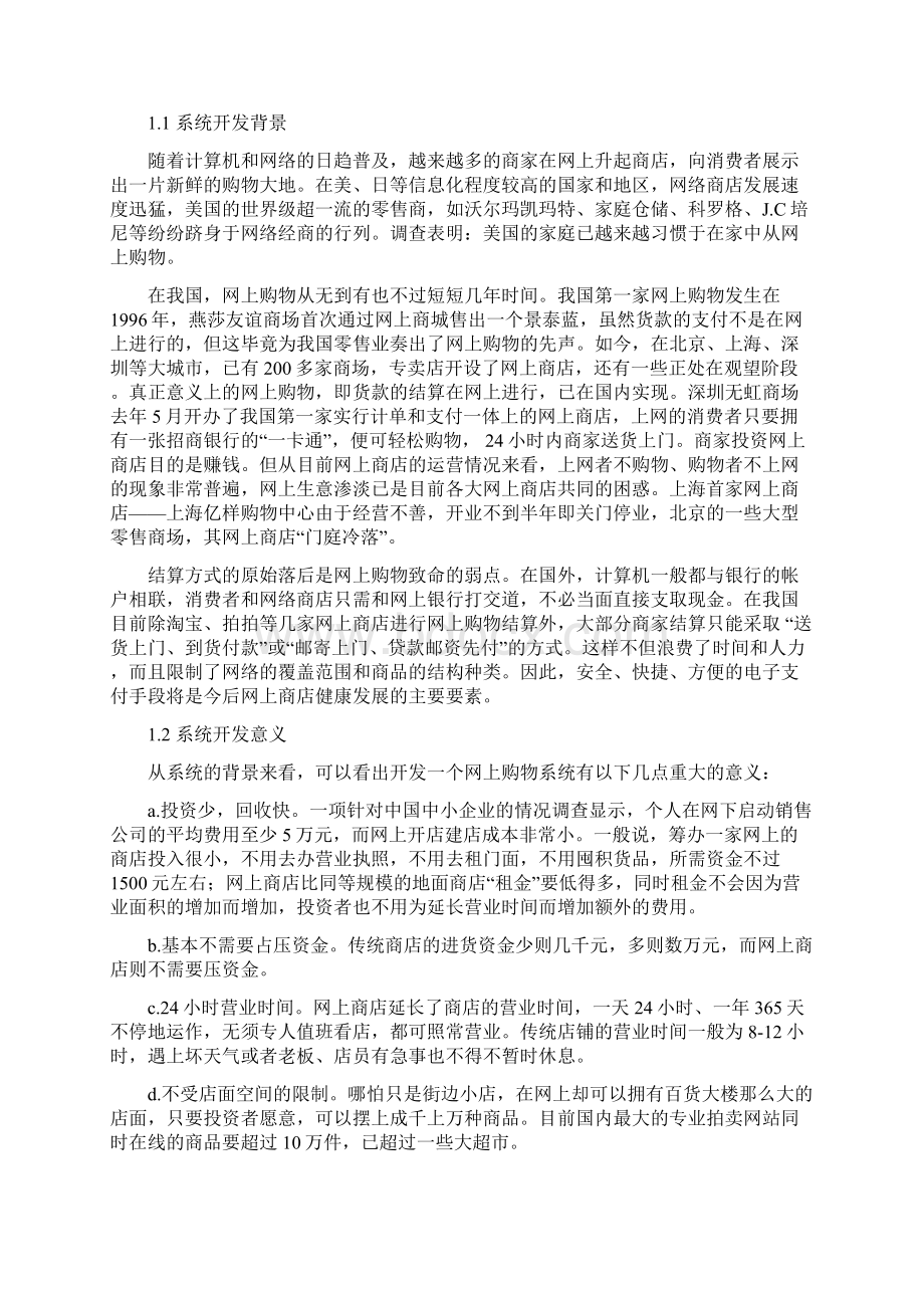 网上商城系统地分析报告及设计Word格式文档下载.docx_第2页