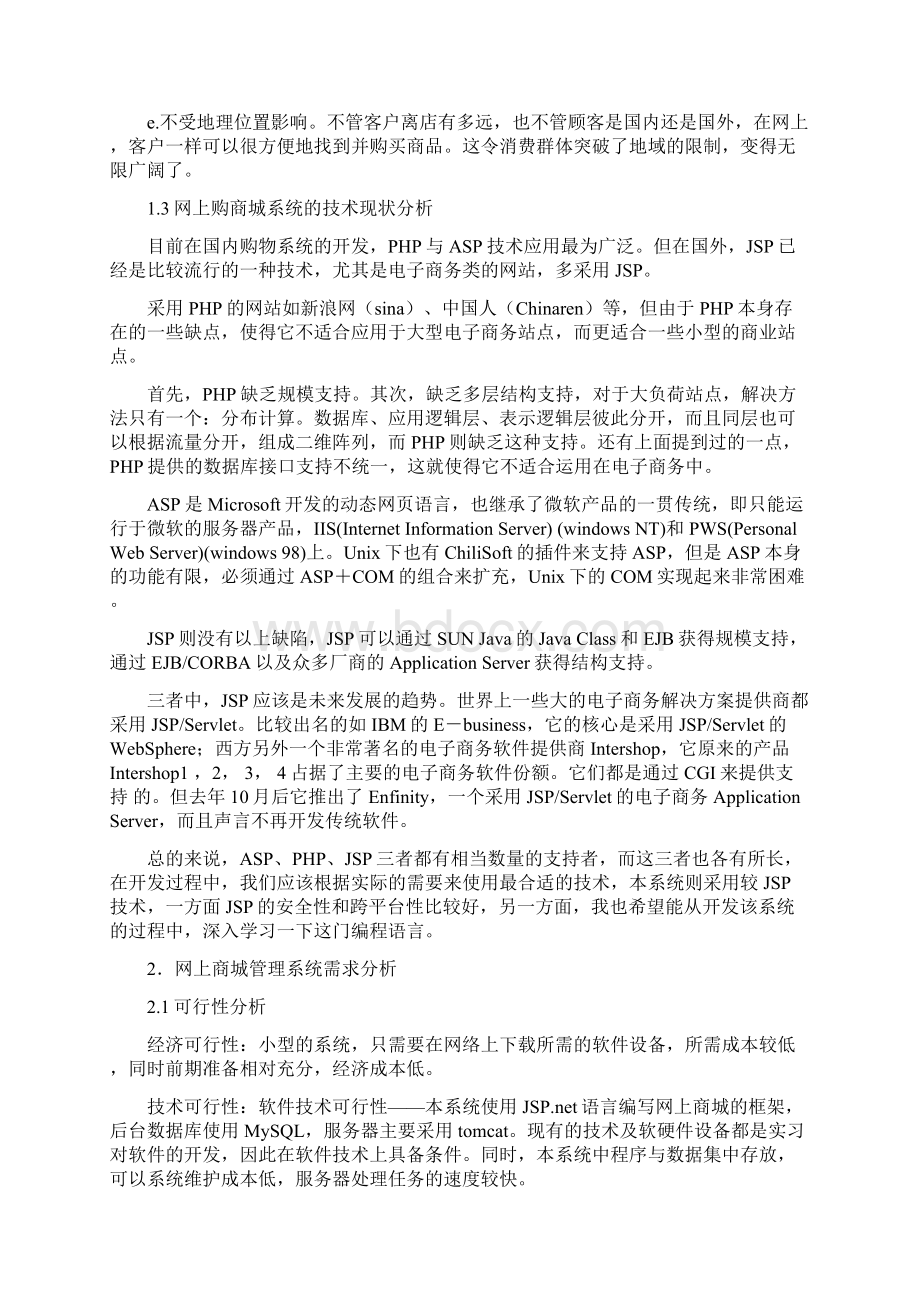 网上商城系统地分析报告及设计Word格式文档下载.docx_第3页