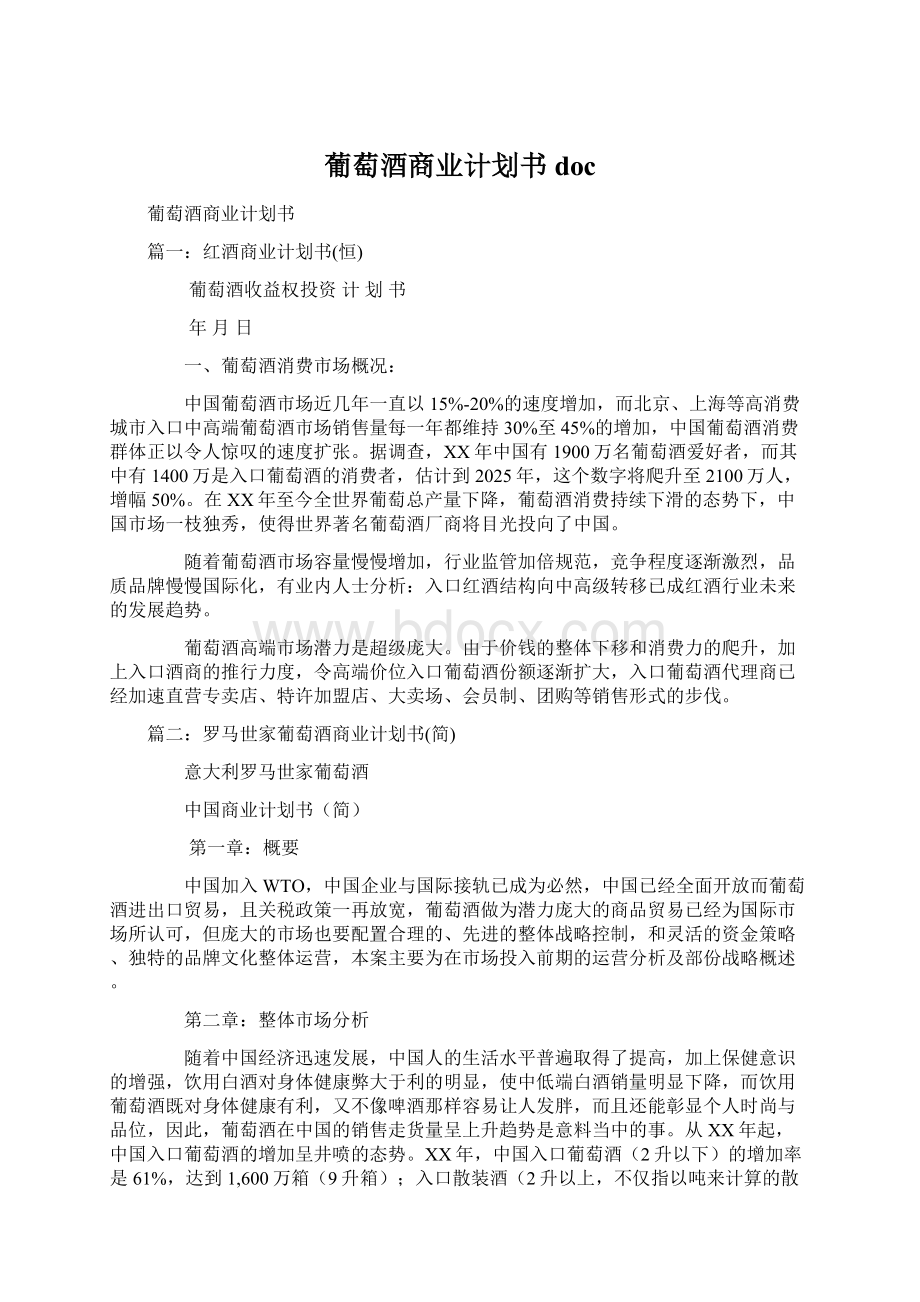 葡萄酒商业计划书doc.docx_第1页