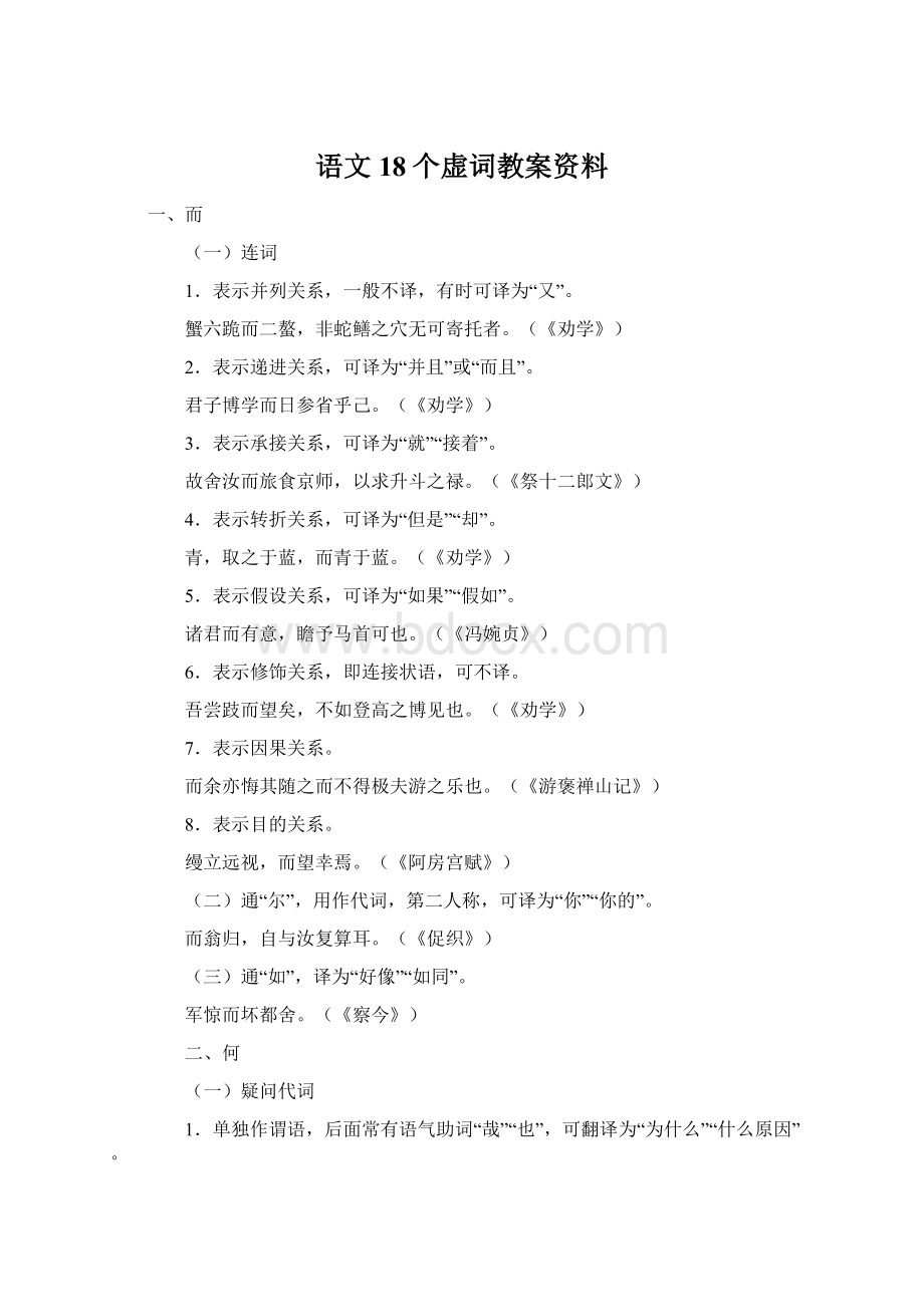 语文18个虚词教案资料.docx_第1页