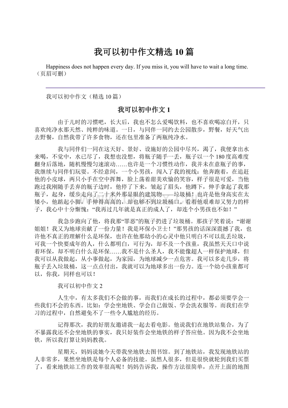 我可以初中作文精选10篇.docx