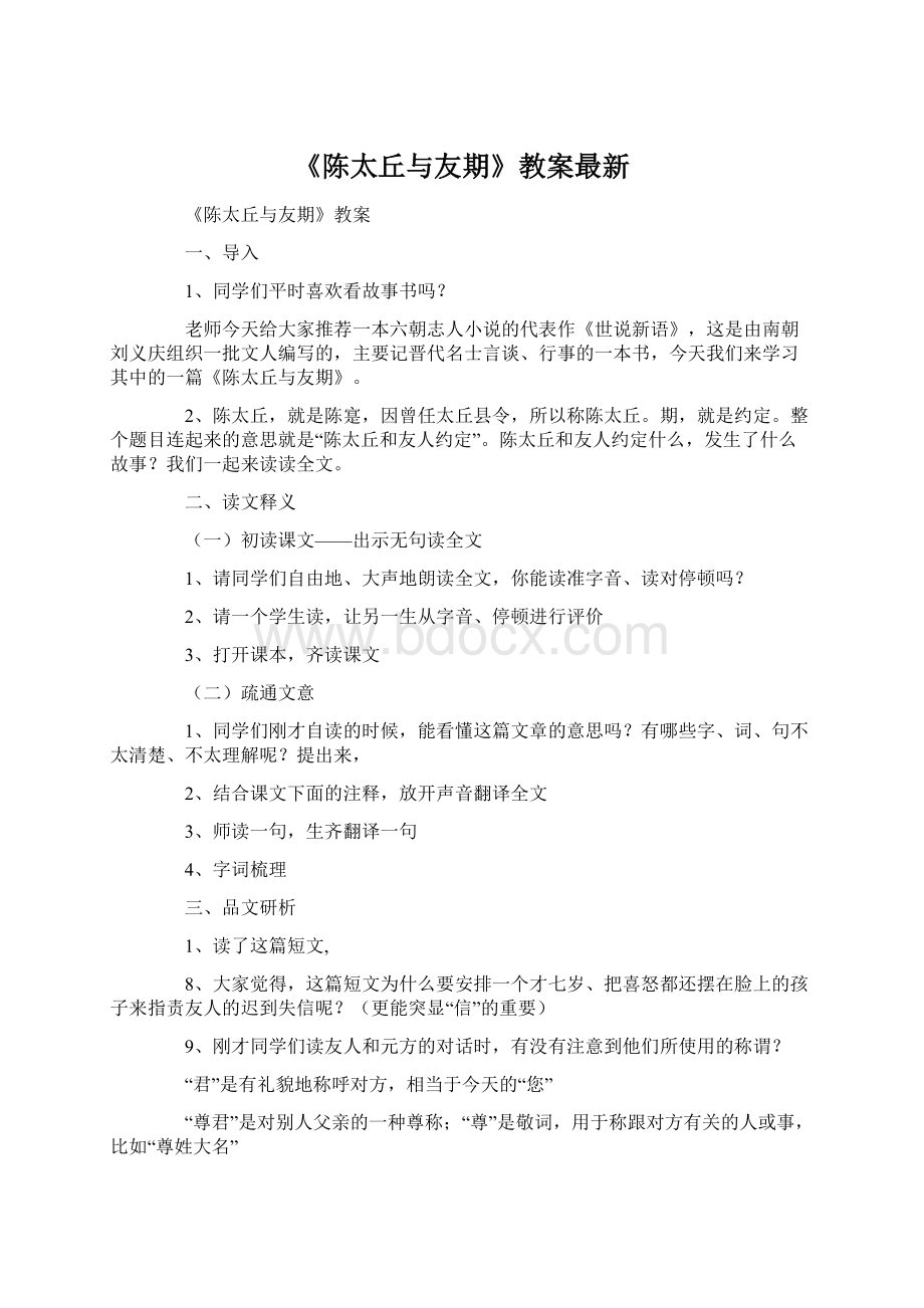 《陈太丘与友期》教案最新Word下载.docx