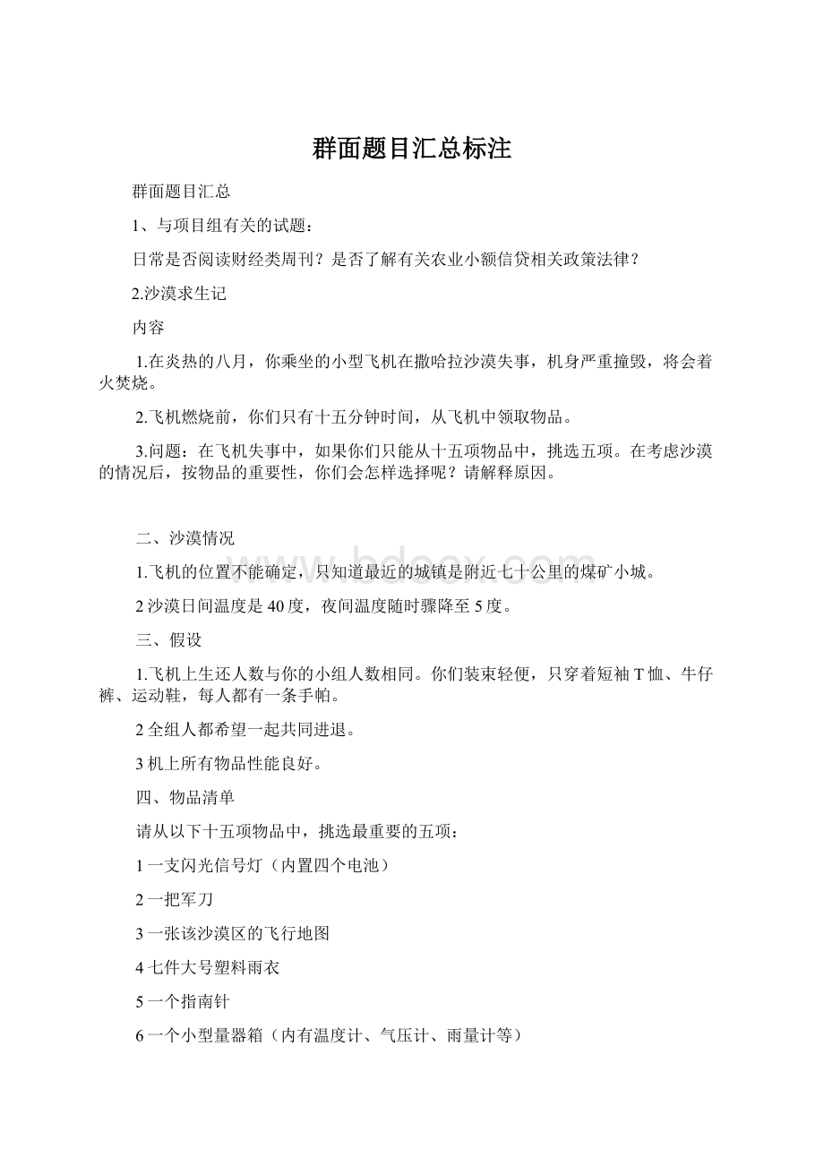 群面题目汇总标注Word文档格式.docx_第1页