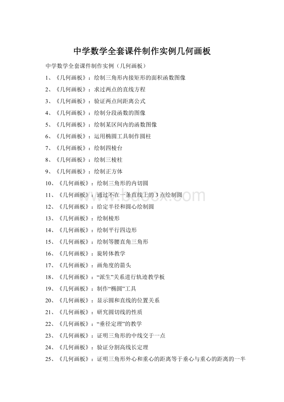 中学数学全套课件制作实例几何画板Word下载.docx