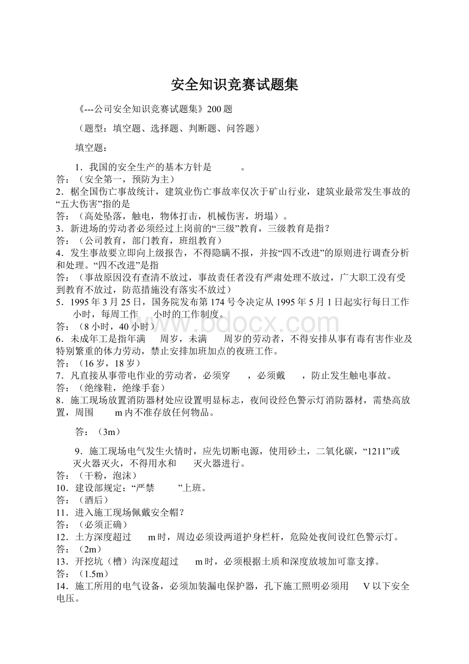 安全知识竞赛试题集Word格式文档下载.docx