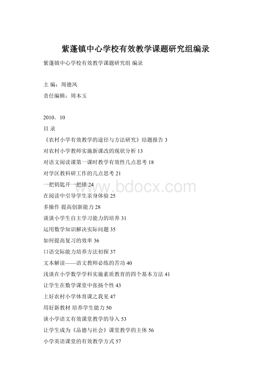 紫蓬镇中心学校有效教学课题研究组编录Word下载.docx_第1页