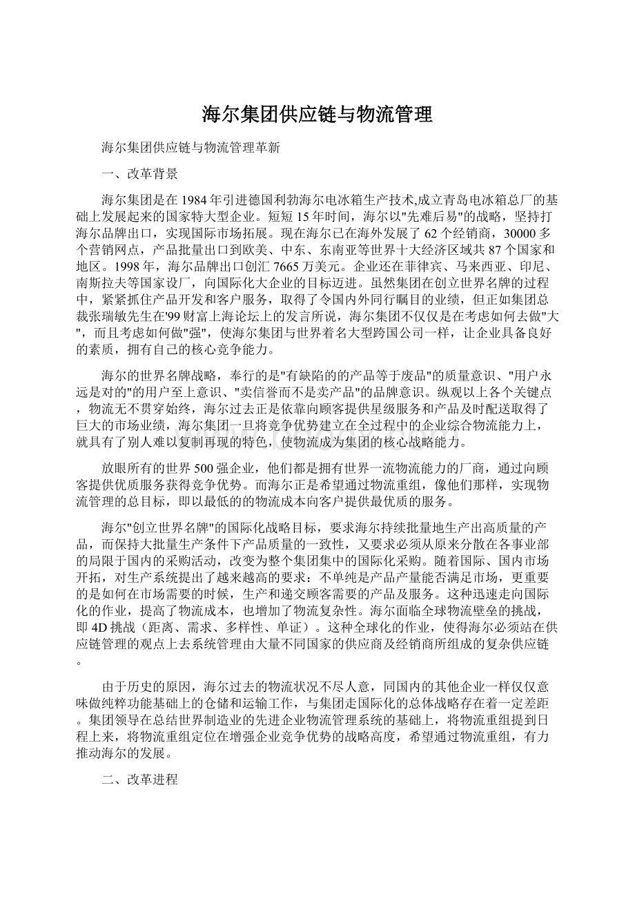 海尔集团供应链与物流管理Word文档格式.docx