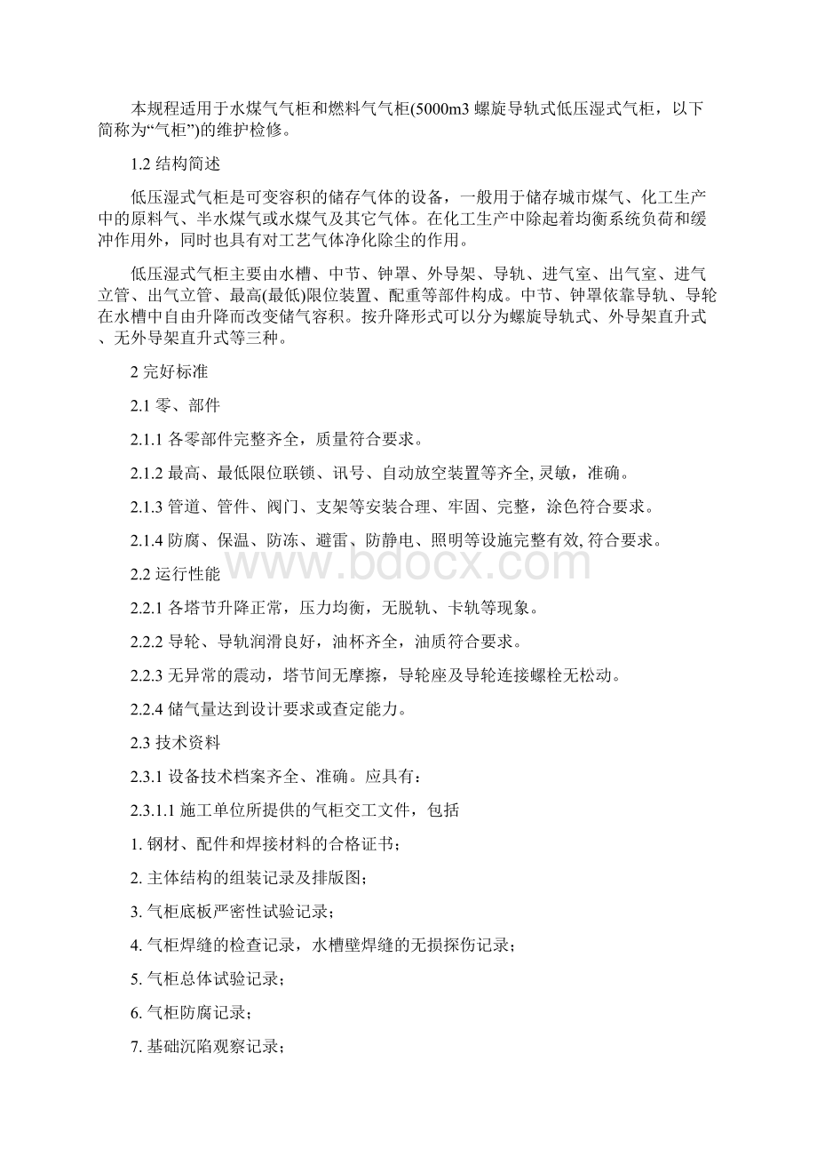 低压湿式气柜维护维修规程.docx_第2页