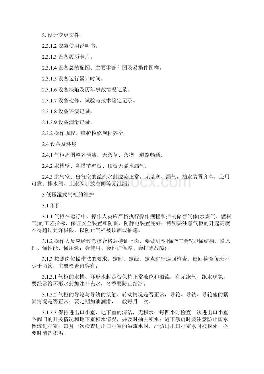 低压湿式气柜维护维修规程.docx_第3页