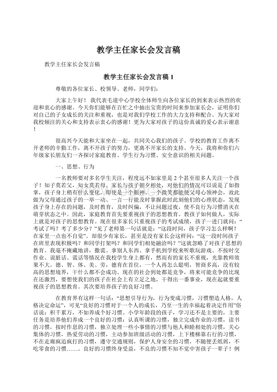 教学主任家长会发言稿.docx_第1页