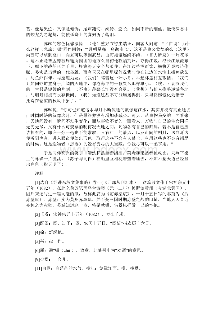 前赤壁赋原文及赏析翻译.docx_第2页