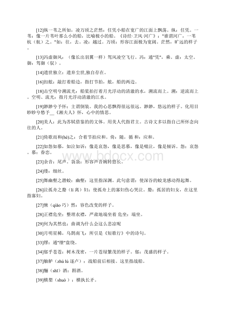 前赤壁赋原文及赏析翻译.docx_第3页