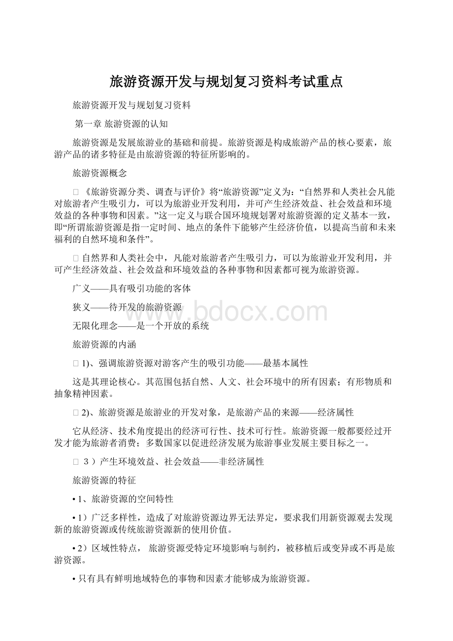 旅游资源开发与规划复习资料考试重点.docx