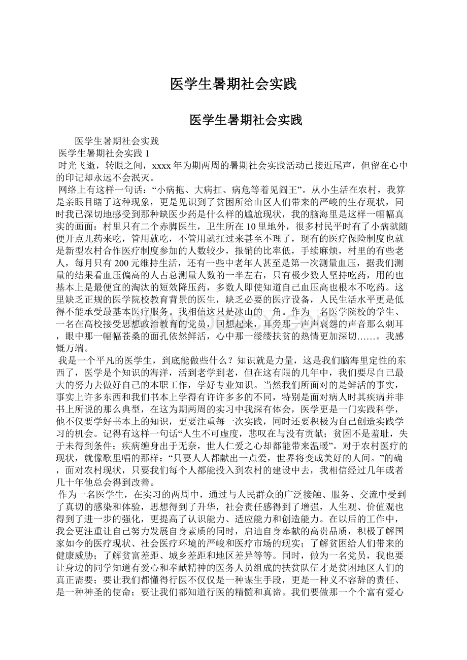 医学生暑期社会实践.docx_第1页