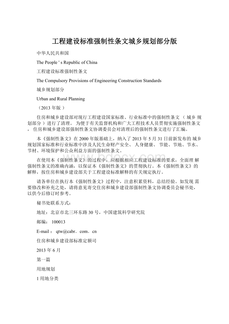 工程建设标准强制性条文城乡规划部分版.docx_第1页