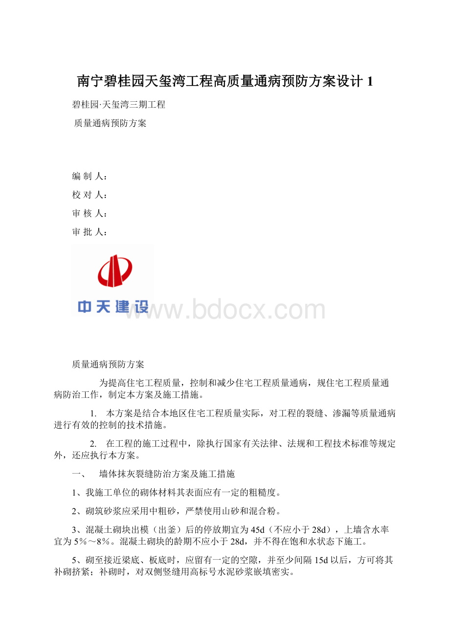 南宁碧桂园天玺湾工程高质量通病预防方案设计1.docx