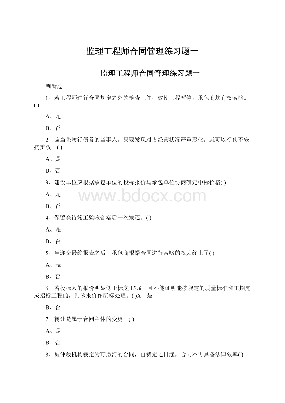 监理工程师合同管理练习题一.docx_第1页