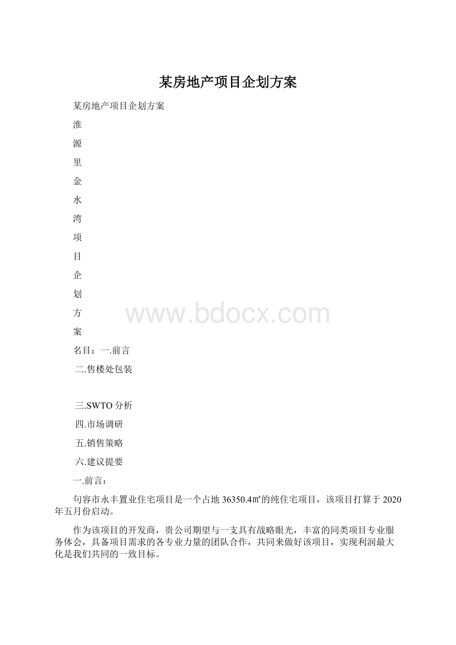 某房地产项目企划方案.docx_第1页