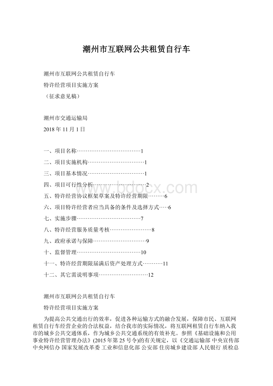 潮州市互联网公共租赁自行车.docx_第1页