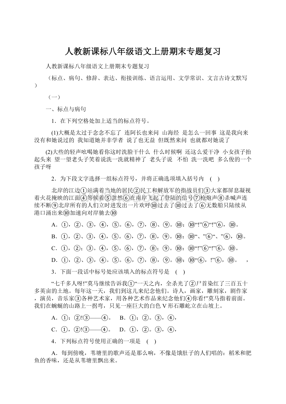 人教新课标八年级语文上册期末专题复习.docx