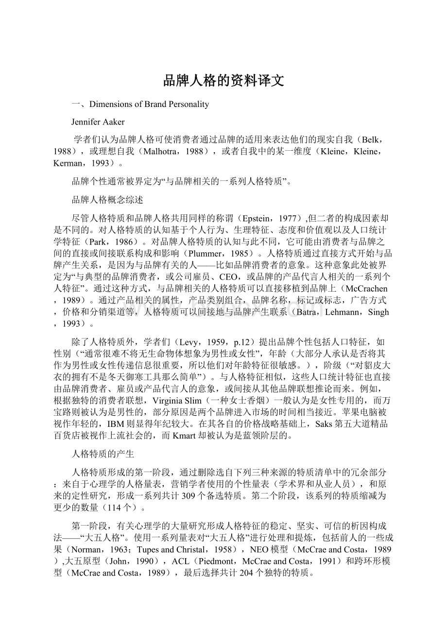 品牌人格的资料译文.docx