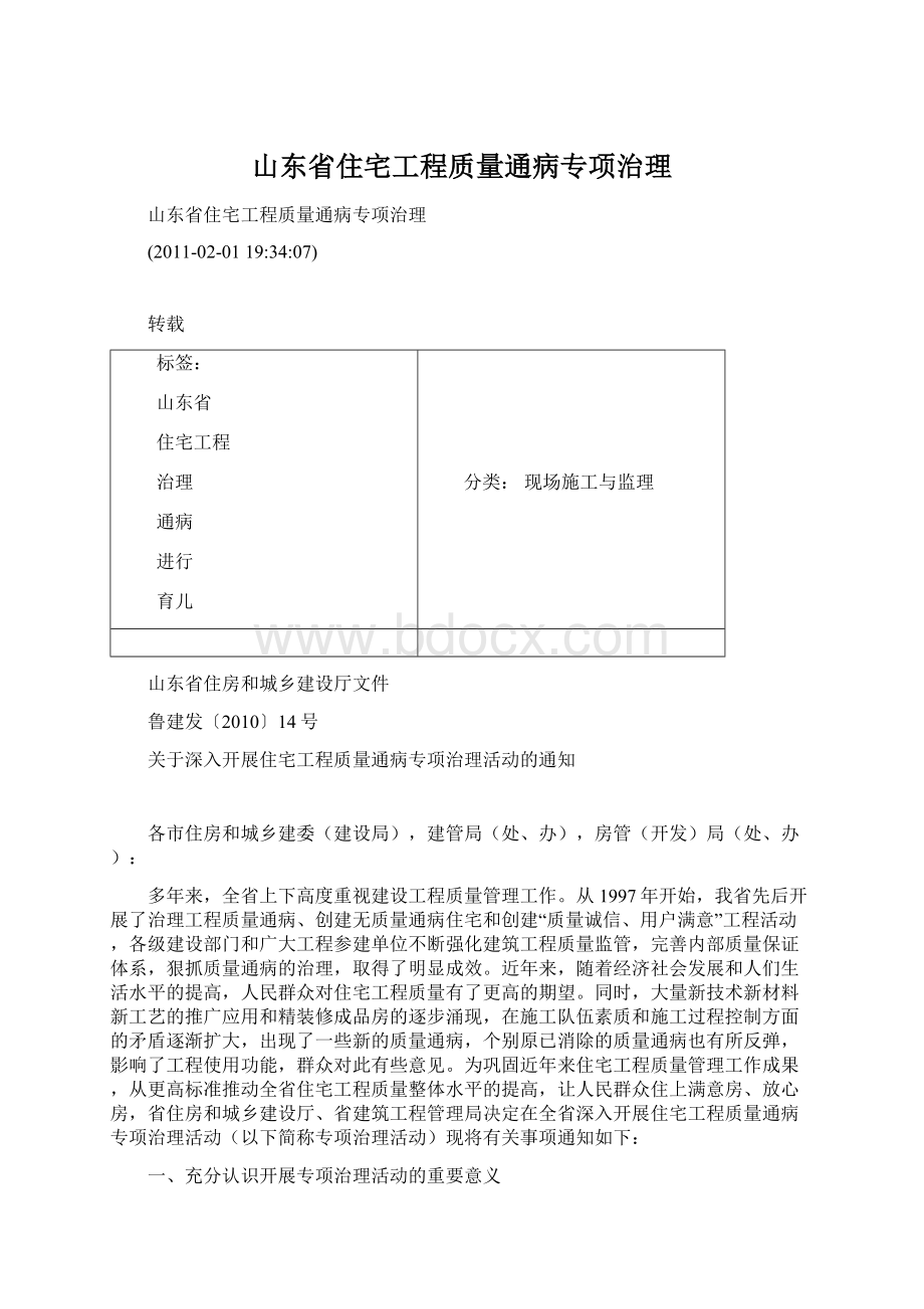 山东省住宅工程质量通病专项治理Word格式文档下载.docx