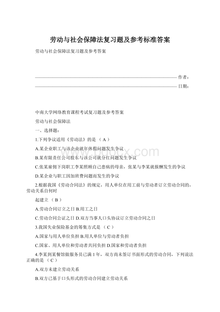 劳动与社会保障法复习题及参考标准答案Word格式文档下载.docx_第1页