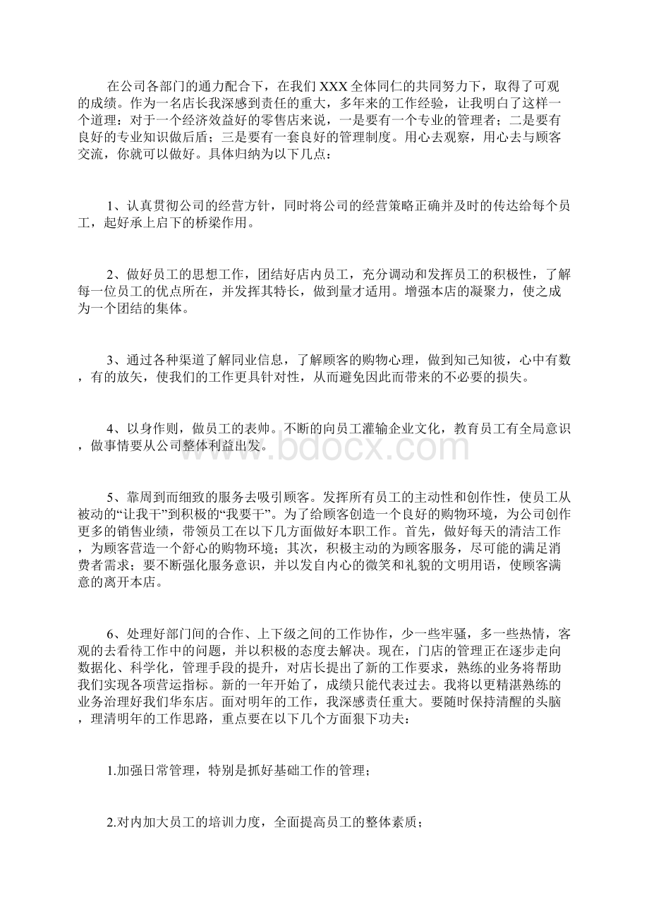 店长会议工作总结范文4篇Word格式文档下载.docx_第2页