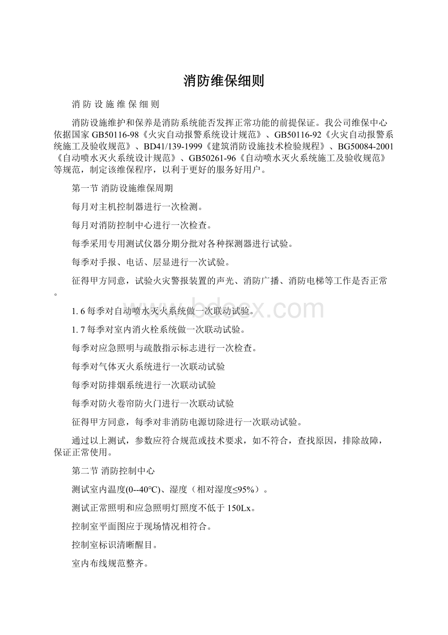 消防维保细则Word格式.docx